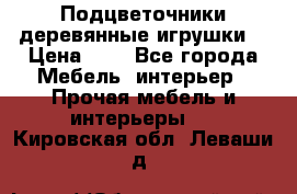 Подцветочники деревянные игрушки. › Цена ­ 1 - Все города Мебель, интерьер » Прочая мебель и интерьеры   . Кировская обл.,Леваши д.